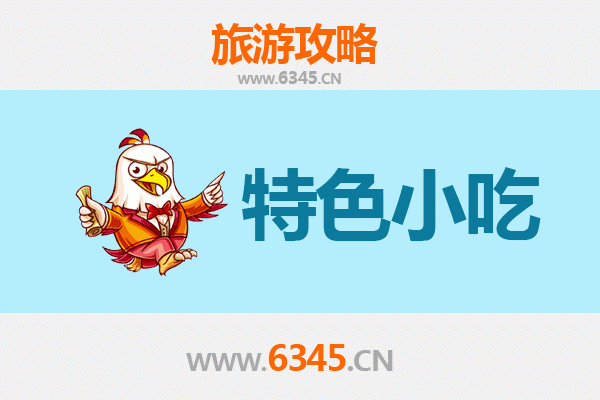 莒县美食全攻略：不可错过的特色小吃